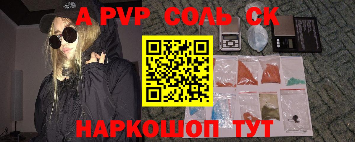 A PVP Crystall  Альфа ПВП кристаллы  Вход с VPN  Светлоград  как найти закладки  А ПВП кристаллы 