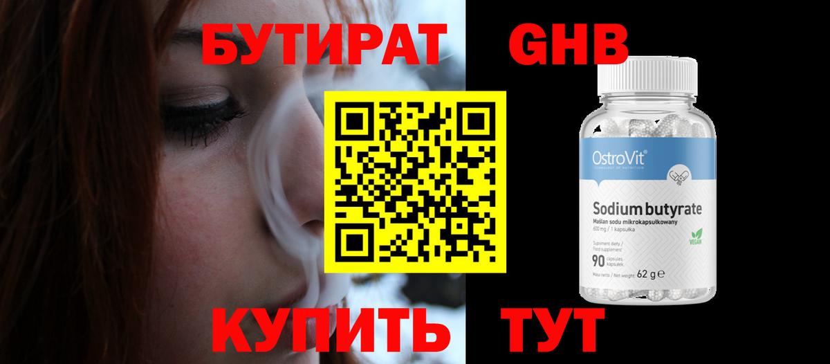 БУТИРАТ оксибутират Светлоград